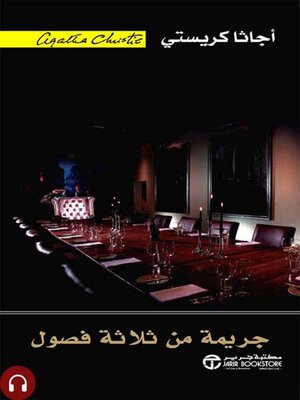 cover image of جريمة من ثلاثة فصول
